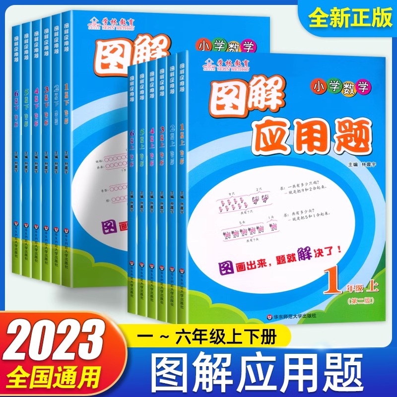 图解应用题二年级上册数学小学一三四五六123456年级数学下册练习册工具书教辅书紧扣例题单元检测内含参考答案华东师范大学出版社