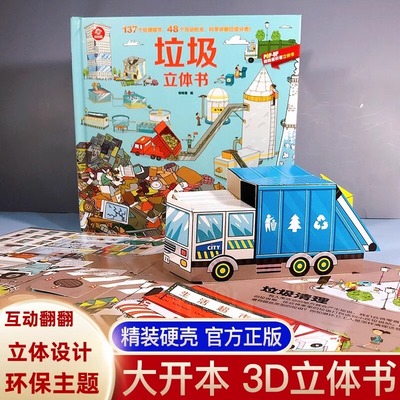 呦呦童 正版垃圾立体书儿童3d立体书3-8岁揭秘垃圾分类系列翻翻书小学生一年级6岁以上科普大百科全书幼儿启蒙认知绘本图画书籍