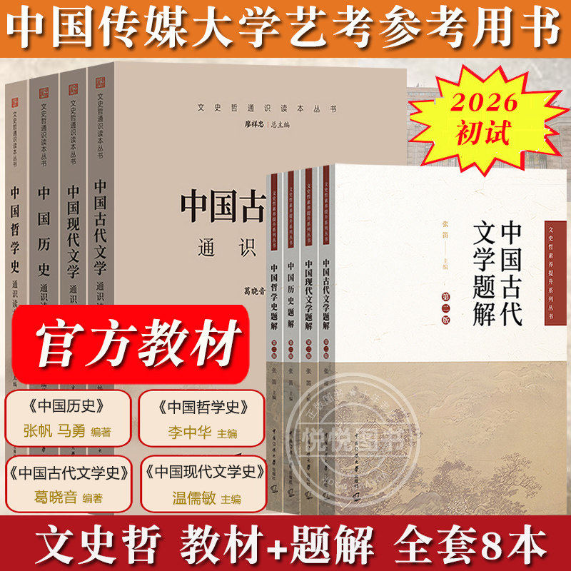 2026年中传艺考初试笔试文史哲教材+题解全套8本中国现代古代文学历史哲学通识读本张帆温儒敏葛晓音李中华中国传媒大学艺术类考试 - 实物图