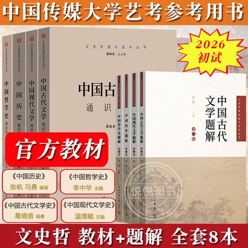 2026年中传艺考初试笔试文史哲教材+题解全套8本中国现代古代文学历史哲学通识读本张帆温儒敏葛晓音李中华中国传媒大学艺术类考试