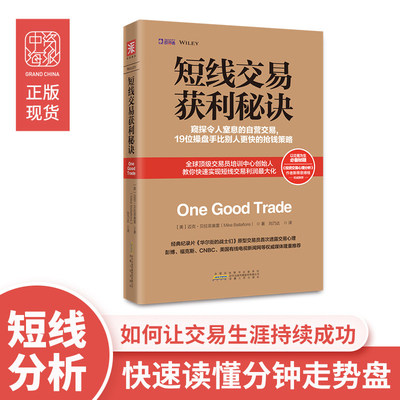 短线交易获利秘诀 ：窥探令人窒息的自营交易，19位操盘手比别人更快的抢钱策略 中资海派