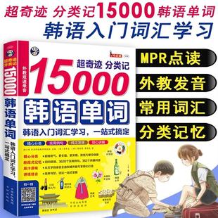 昂秀正版书籍超奇迹分类记15000韩语单词MPR点读外教发音常用词汇分类记忆常用语场景词汇句型解析教材书