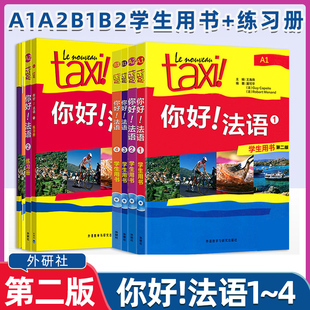 任选】Taxi你好法语1234学生用书+练习册 大学法语自学入门教材辅导教材 法语初级考试全攻略欧标A1A2B1级 实用法语教程 外研社