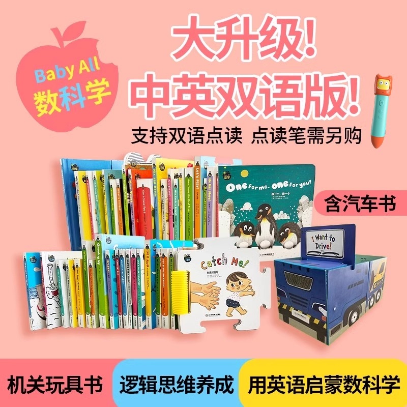 Babyall数科学系列全套原版中英文双语书籍英语启蒙婴幼儿童绘本宝宝早教书点读物小学生教材支持小怪兽点读笔点读 江西教育出版社