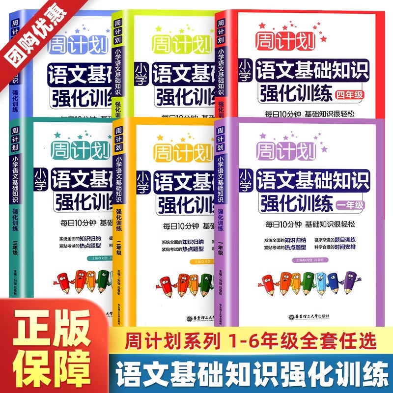 新版周计划小学语文基础知识强化训练一1二2三3四4五5六6年级上册下册 同步专项训练知识大全练习题课内外预习复习天天练阅读训练