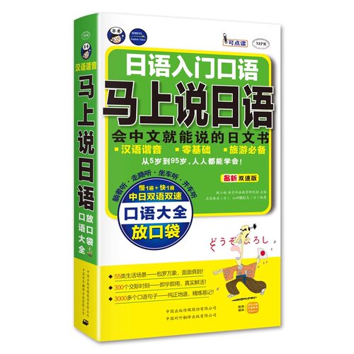 马上说日语 口语大全 会中文就能说的日语书 谐音 标准日本语 日语书籍 入门自学 日语教材 初级中级 口袋版 开口就能说一看就会