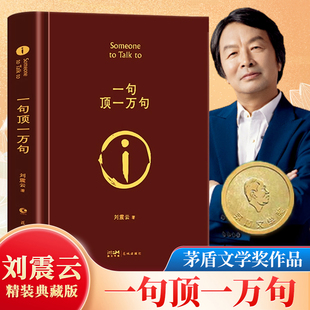 一句顶一万句 精装版 矛盾文学奖 刘震云作品经典小说书籍图书畅销榜排行茅盾文学奖得主作品一句话
