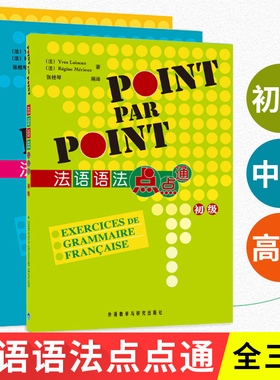 外研社 法语语法点点通 初级+中级+高级 全3本 POINT PAR POINT 法语语法书 法语自学入门教材学习法语书籍 外语教学与研究出版社