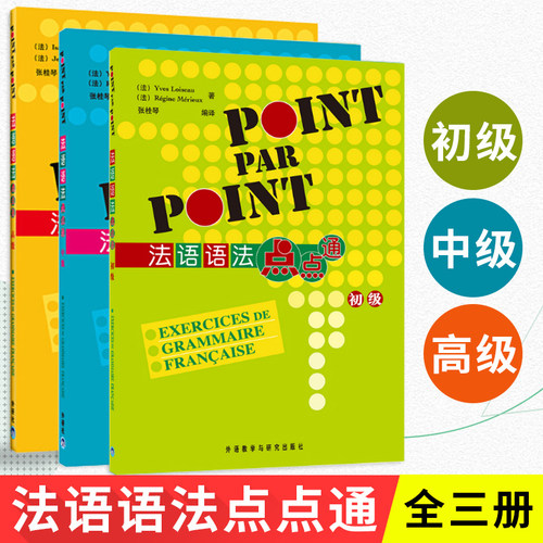 外研社 法语语法点点通 初级+中级+高级 全3本 POINT PAR POINT 法语语法书 法语自学入门教材学习法语书籍 外语教学与研究出版社