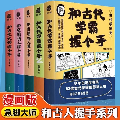 正版和古人握手全5册 和古代学霸唐朝诗人握个手 品古代学霸励志故事唐朝诗人科举史历史知识读物 唐朝诗人宋朝词人古文大师