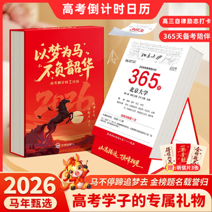 【抖音同款】书行2026年高考倒计时日历365天高三自律励志打卡每日一练备考知识点桌面台历清华北大名校名言励志格言创意台历XS