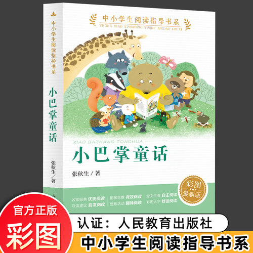 小巴掌童话注音版张秋生人教版人民教育出版社阅读指导书系小学生一二年级课外阅读书籍6-7-8岁儿童读物铺满金色巴掌的水泥道正版