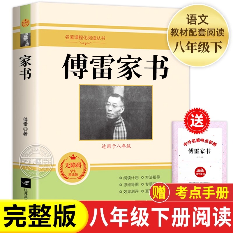 傅雷家书原著正版无删减完整版初中生人教版课外书读物人民文学教育出版社初二阅读书籍 八年级下册文学名著