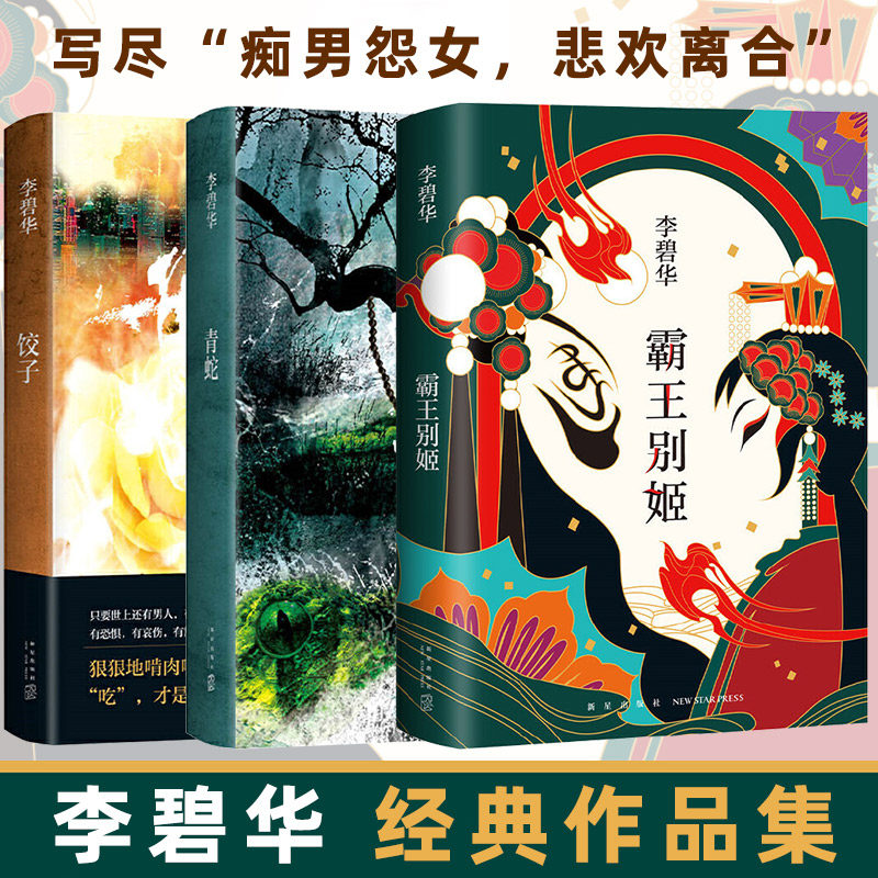 李碧华作品集5册 霸王别姬 青蛇 饺子 胭脂扣 生死桥 吃卤水鹅的女人 张国荣张曼玉杨千嬅同名电影原著小说图书文学经典精装正版图片