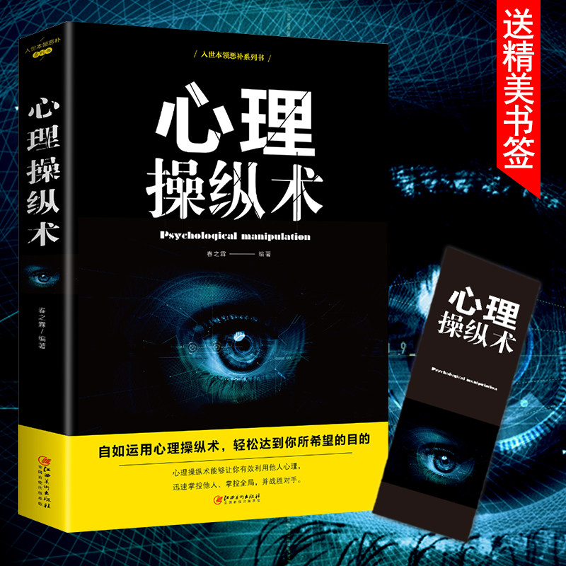 正版速发心理操纵术有效利用他人心理掌控他人掌控全局战胜对手心理控制术微表情与身体语言心里学读心术心灵励志文畅销书籍排行榜