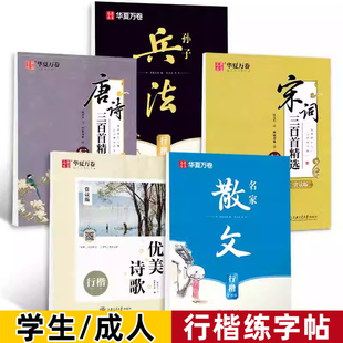 行楷字帖钢笔成年吴玉生行书硬笔书法临摹练字帖高中生初中生名家散文华夏万卷女生优美诗歌男生手写体成人诗词漂亮字体描红练字本