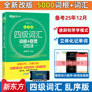 新东方备考2025年12月四级词汇词根+联想记忆法乱序版英语词汇单词书四六级考试英语真题阅读翻译写作听力专项俞敏洪绿宝书4级词汇