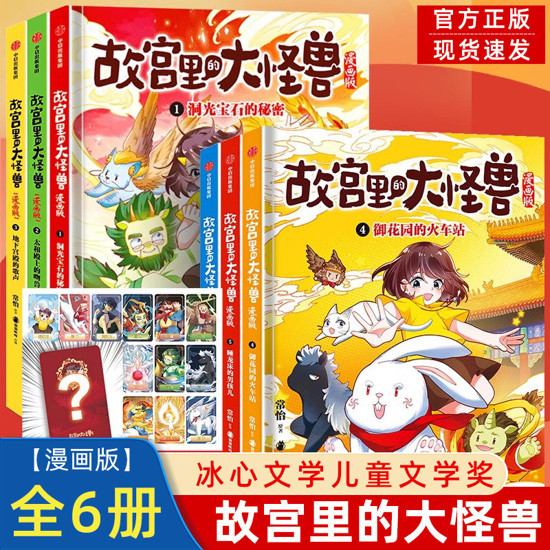 故宫里的大怪兽漫画版全辑9册 单本套装任选 常怡著 儿童绘本 故宫奇幻童话 冰心儿童文学奖得主 小学生课外阅读漫画书 中信出版
