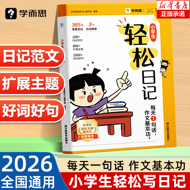 2025新版学而思小学生轻松日记作文基本功大全写作有方法覆盖热门主题精选优秀范文素材电子资源一二三年级日记写作起步辅导素材书