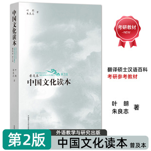 中国文化读本 第二版第2版 普及本 叶朗/朱良志 外语教学与研究出版 中华文化入门读物 中国文化核心价值翻硕汉语百科考研教材用书