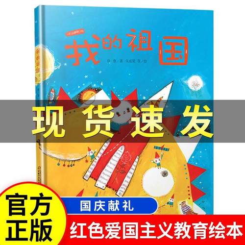 我的祖国绘本硬壳精装红