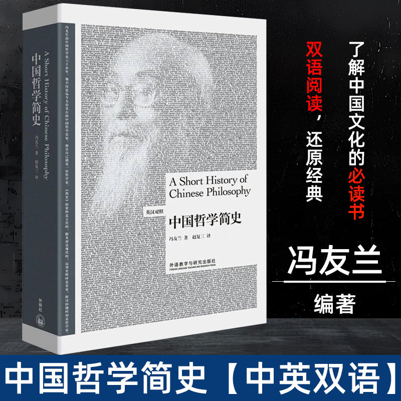 外研社 中国哲学简史 全新英汉对照版 冯友兰代表作 博雅双语读物名家名作 国学经典哲学经典书籍 中国哲学史哲学入门书籍双语读物图片