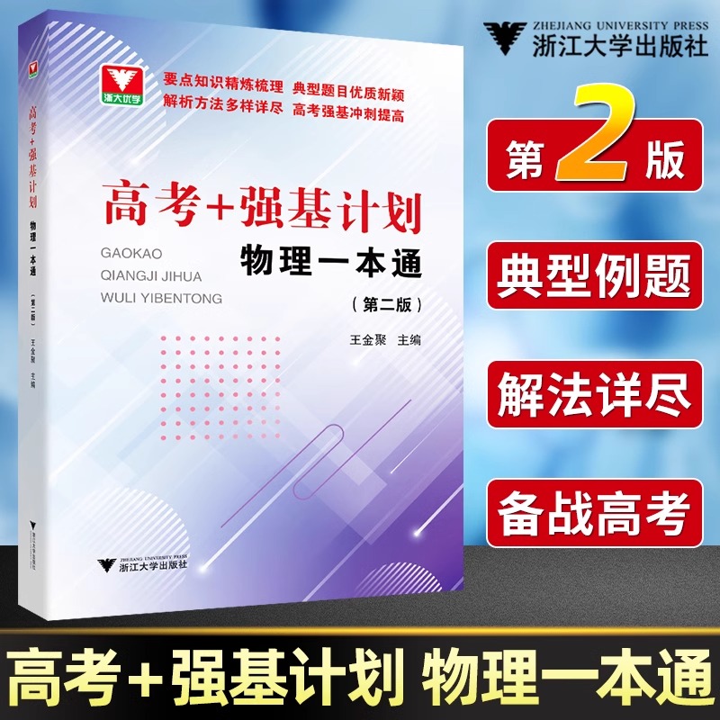 2024 高考强基计划物理一本通 高三高考物理精选题型与技巧总复习资料辅导书高一高二培优教程重难点手册 浙大优学高中物理必刷题