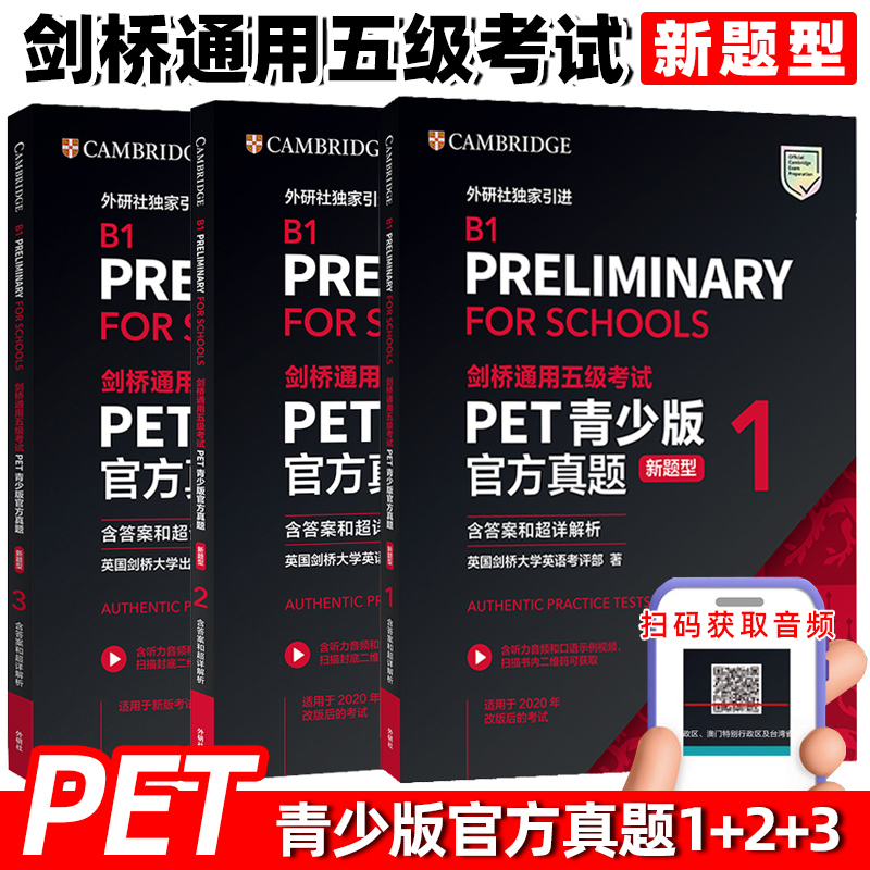 外研社新题型备考2025年剑桥通用五级考试PET青少版官方真题1+2含答案解析B1 Preliminary新版考试pet真题集全真模拟试题