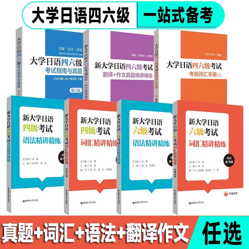 【官方正版】新大学日语四级六级考试指南与真题.考纲词汇.四六级翻译.作文.四级六级语法词汇精讲精练 考纲语法词汇