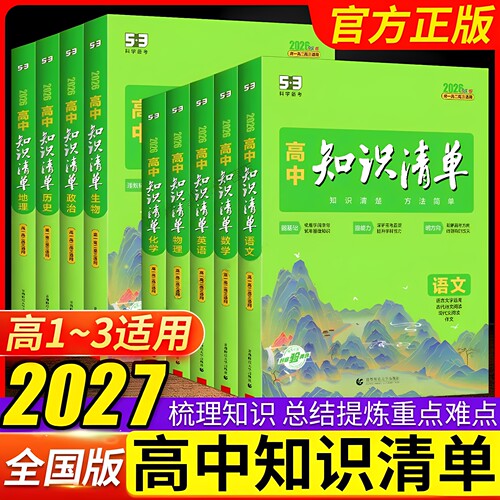 2027 高中知识清单数学物理化学生物语文英语政治历史地理全套高一二三教辅复习资料五三必修选修知识大全53高中新高考教辅工具书