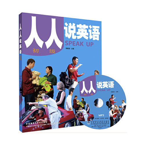 【正版书籍】人人说英语(初级)(全国)(配MP3)——北京市英语口语等级证书考试及培训教材  外语教学与研究出版社