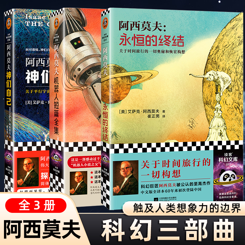 阿西莫夫科幻三部曲（2023修订版）神们自己+机器人短篇全集+永恒的终结 外国科幻小说正版文学书籍短片宇宙秘密裸阳 新华书店