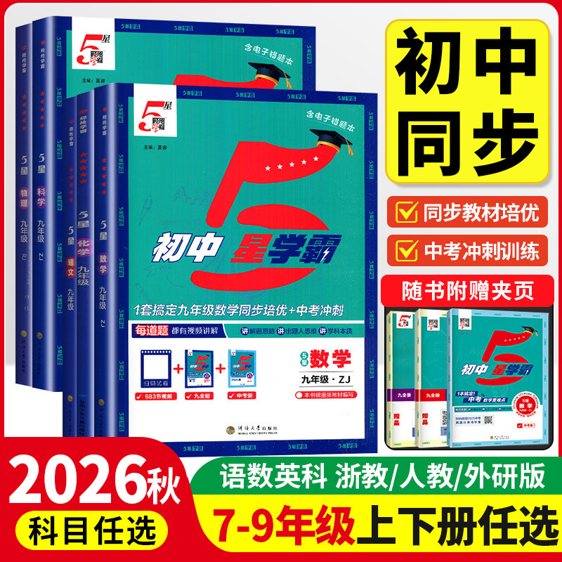 2026春经纶初中5星学霸五星学霸七八九年级上下册语文数学英语科学物理题中题人教北师浙教版江苏版初一二三知识点同步训练练习题
