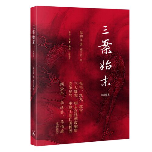 三案始末（插图本）影响大明王朝命运的三大谜案 阎崇年、李洁非、马伯庸 重磅推荐 生活读书新知三联书店 正版书籍