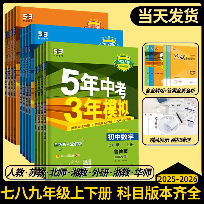 53五年中考三年模拟七年级八九年级下册上册数学物理化学语文英语生物地理历史人教版北师大初中初一初二7下8.9练习册天天练5年3年