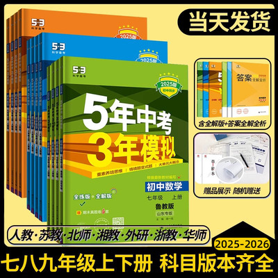 53五年中考三年模拟七年级八九年级下册上册数学物理化学语文英语生物地理历史人教版北师大初中初一初二7下8.9练习册天天练5年3年