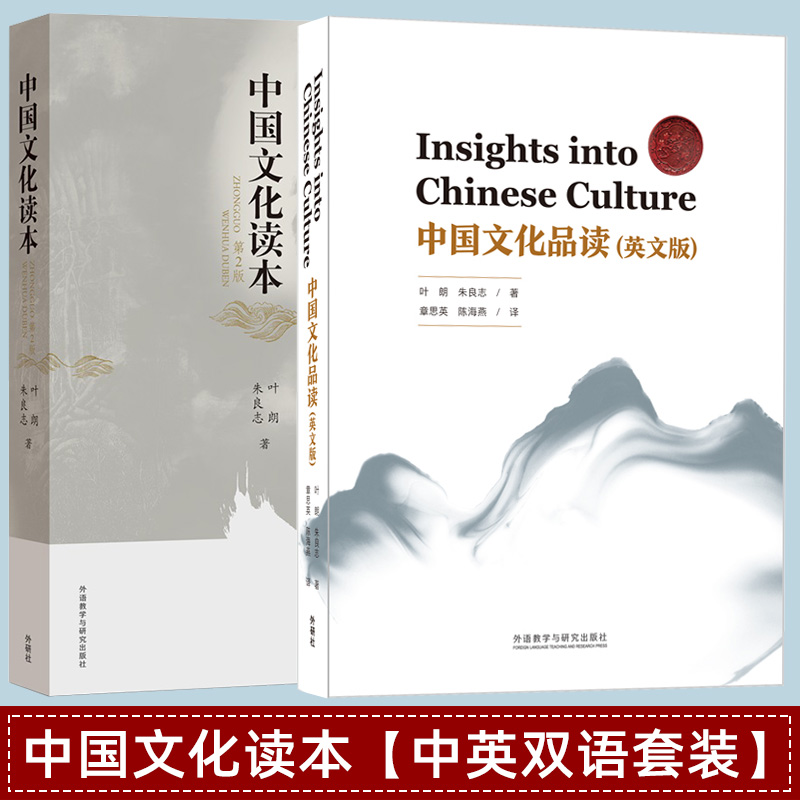 中国文化读本(第2版）新 【中英双语套装】 彩色中文版+英文版 叶朗,朱良志 外语教学与研究出版社 正版书籍  百科考研教材用书