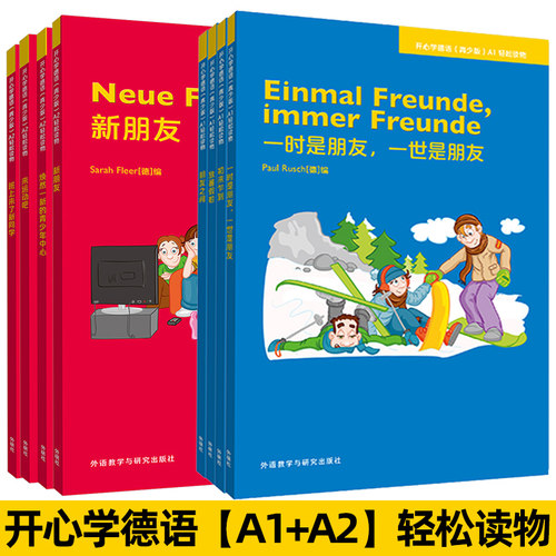 外研社 开心学德语青少版A1A2轻松读物 德语零基础入门德语a1a2级读物 开心学德语A1A2教材配套读物外语教学与研究出版社