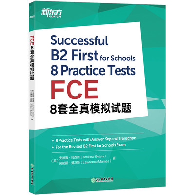 新东方 FCE8套全真模拟试题 剑桥通用英语考试 剑桥fce备考资料真题模拟试题 听力文本朗思如梦如年考试复习教材书籍