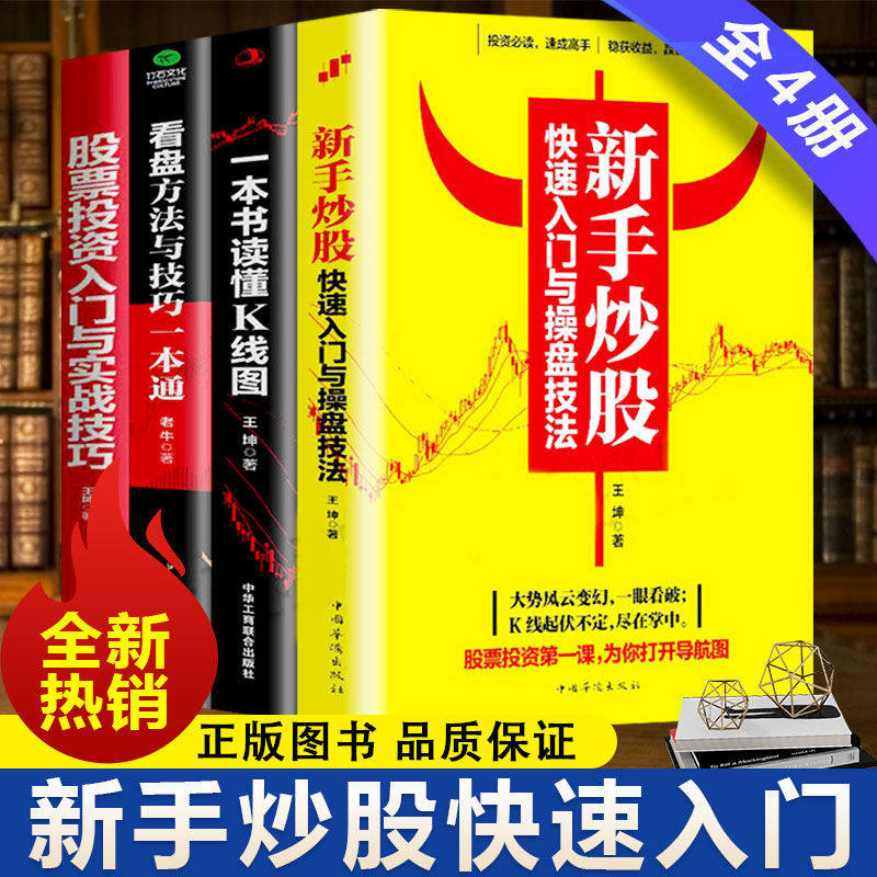 股票入门基础知识全4册一本书读懂k线股票交易实战技法看盘方法与技巧从零开始学炒股新手炒股快速入门投资理财书籍股市操练大全