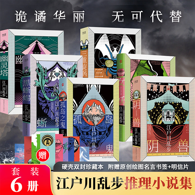 江户川乱步推理小说集精装6册：孤岛之鬼+女妖+黑蜥蜴+阴兽+三重漩涡+幽灵塔 日本推理小说之父经典名作作品集全集书籍