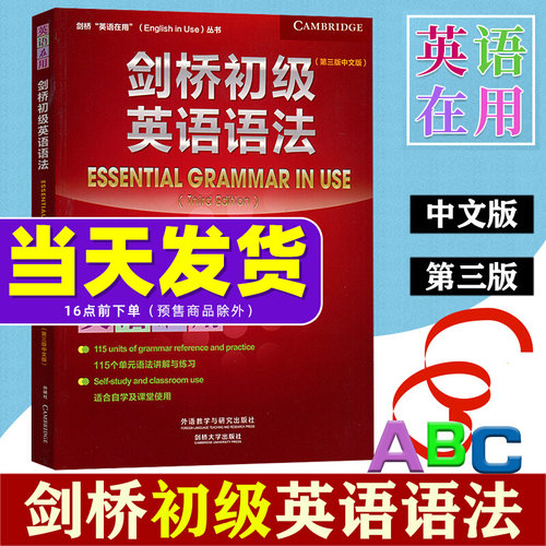 外研社 剑桥初级英语语法 剑桥英语在用 第三版 剑桥英语 剑桥语法Essential Grammar in Use 新概念英语语法练习 剑桥中级语法
