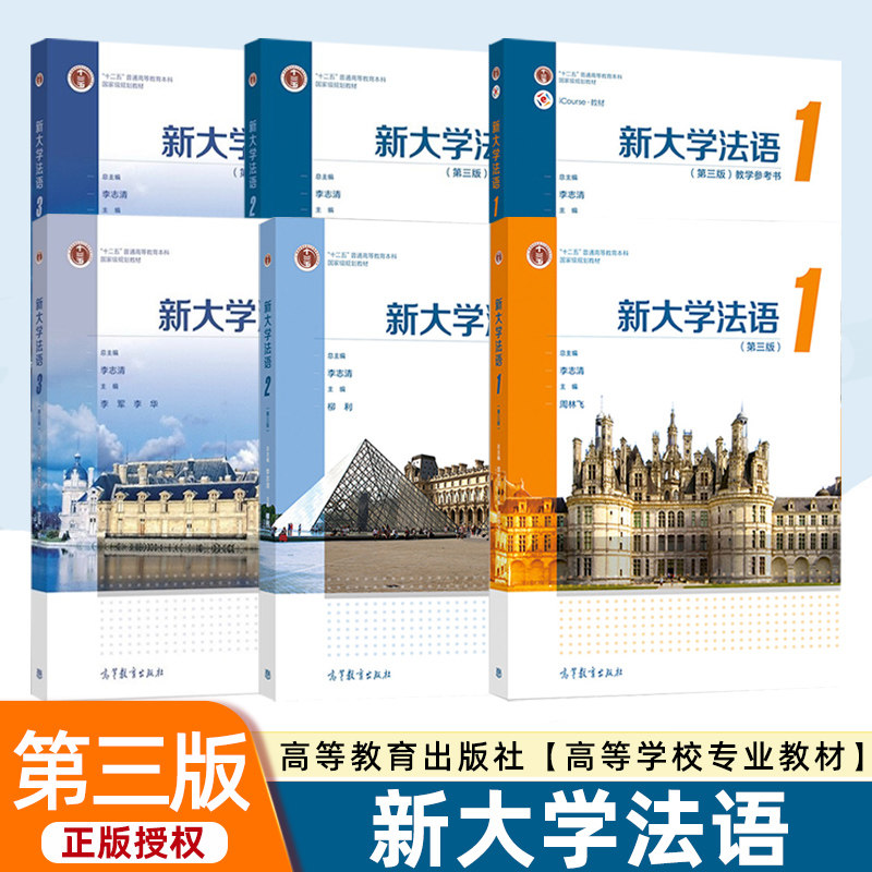 新大学法语123第3版第三版李志清大学公共外语经典教材 二外法语辅修法语课程大学法语四级TEF和TCF备考 高等教育出版社图片