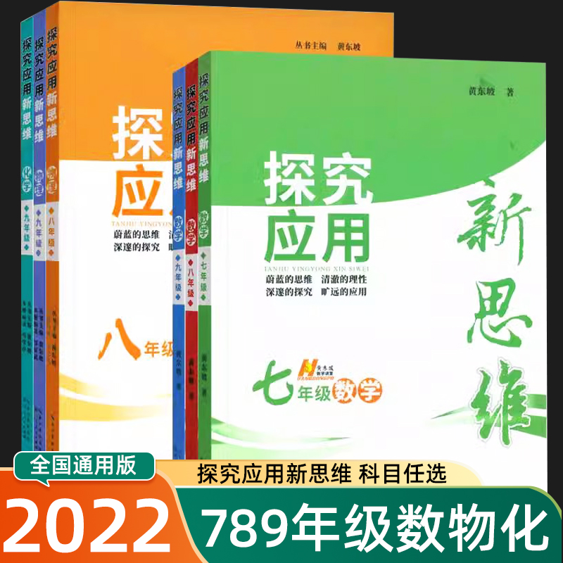 2022新版 探究应用新思维七八九年级数学物理化学上下册专项训练初一初二初三数学奥赛竞赛培优同步训练新方法必刷题探索数理化