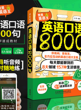 外研社 英语口语8000句 英语口语大全集 英语口语自学教材 口语日常交流 英语口语教程 商务英语口语 旅游英语英语初学入门教程书