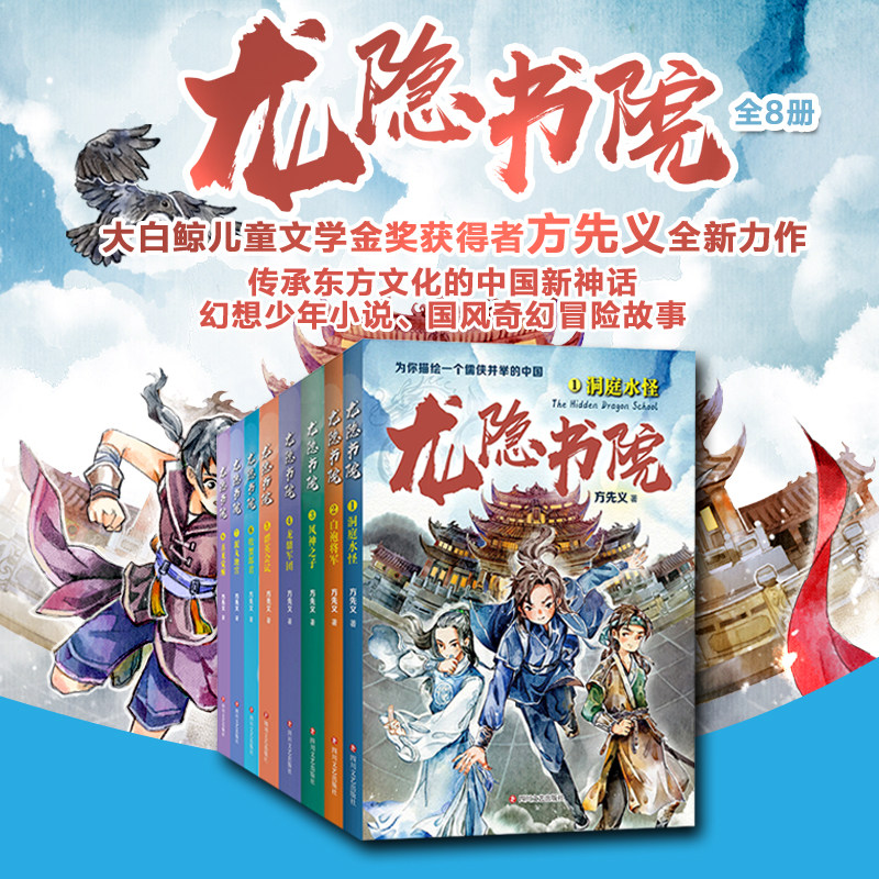 龙隐书院全8册三四五六年级小学生课外书籍儿童文学东方文化幻想少年小说金鲸奖妖怪客栈 为你描绘一个儒侠并举的中国