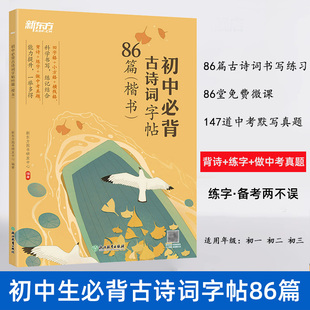 楷書 新東方2025初中必背古詩詞字帖86篇 誦讀手冊21天提升數(shù)學計算力英語拓展閱讀與完形強化語法詞匯物理實驗復(fù)習指南