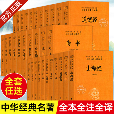中华书局国学经典书籍 道德经正版原著古文观止世说新语四书五经论语诗经老鬼谷子孙子兵法庄子周易黄帝内经 中华名著全本全注全译