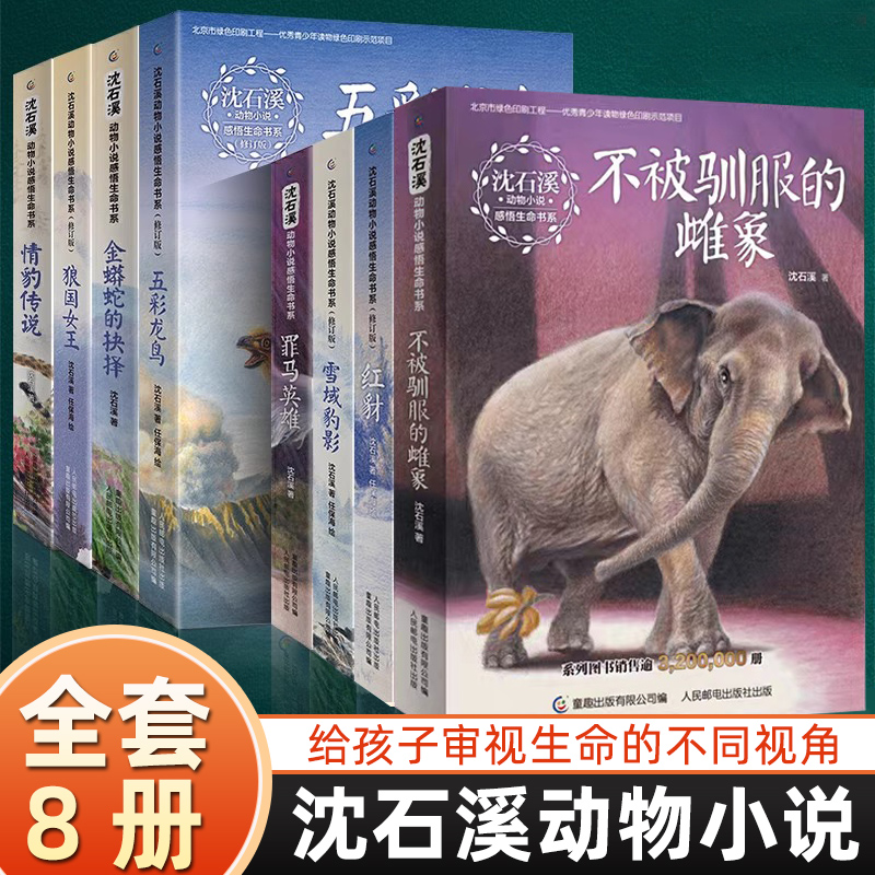 沈石溪动物小说全集感悟生命书系 全套8册狼国女王五彩龙鸟雪域豹影红豺7-12-15岁儿童文学中小学生课外阅读物狼王梦作者著正版