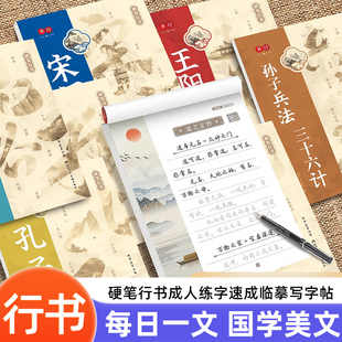 硬笔行书成人练字速成临摹写字帖孔子王阳明心学语录道德经孙子兵法练字帖中学生大学生唐诗宋词每日一练钢笔字行楷入门行书练字帖